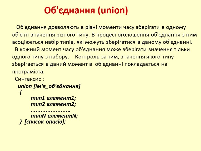 Об'єднання (union)       Об'єднання дозволяють в різні моменти часу